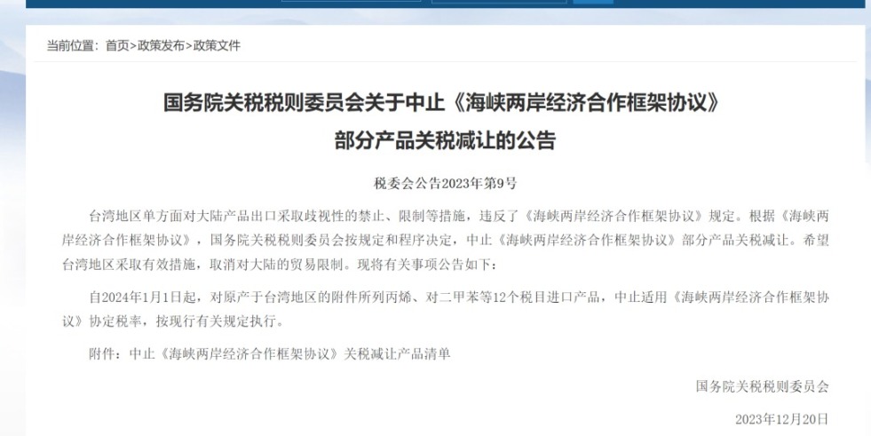 B大好屌视频国务院关税税则委员会发布公告决定中止《海峡两岸经济合作框架协议》 部分产品关税减让